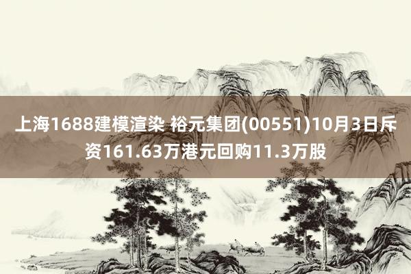 上海1688建模渲染 裕元集团(00551)10月3日斥资161.63万港元回购11.3万股